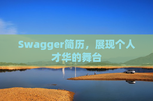 Swagger简历，展现个人才华的舞台