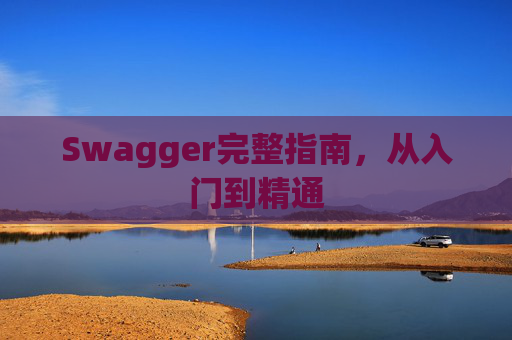 Swagger完整指南，从入门到精通